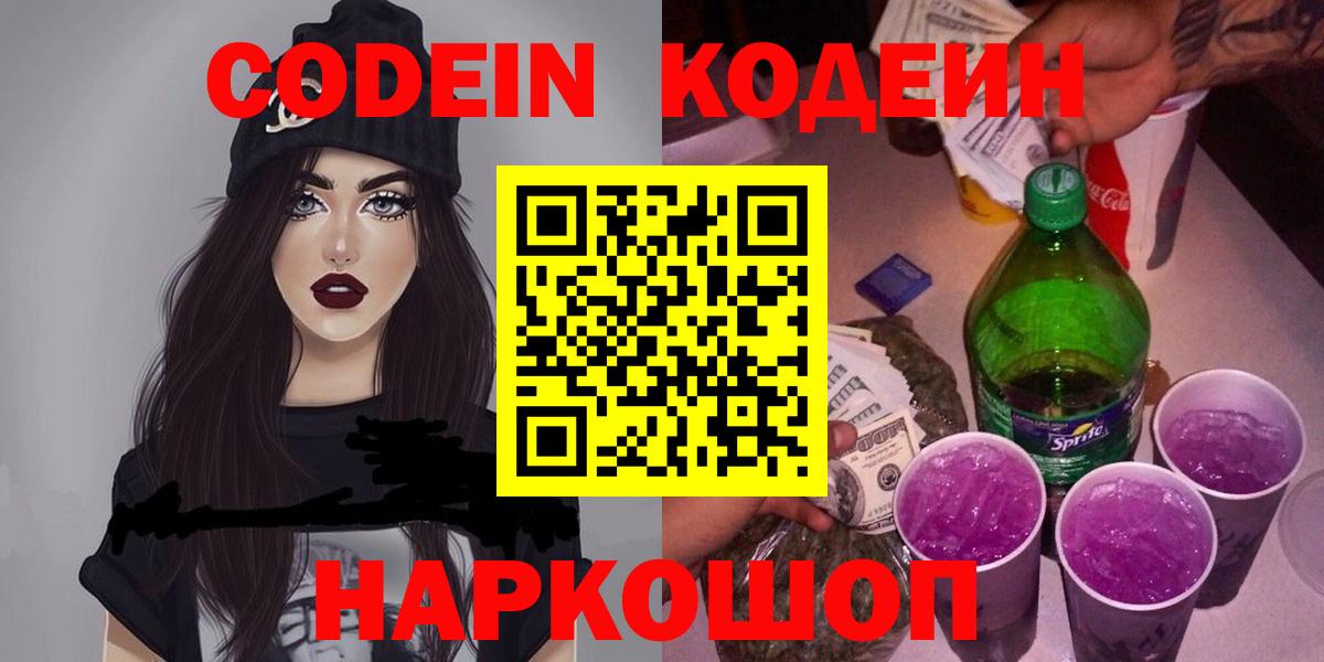 Биробиджан  Codein напиток Lean (лин)  Кодеин напиток Lean (лин)  Вход с VPN 
